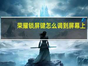 荣耀锁屏键怎么调到屏幕上