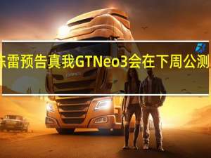 荣耀陈雷预告真我GTNeo3会在下周公测realmeUI4.0