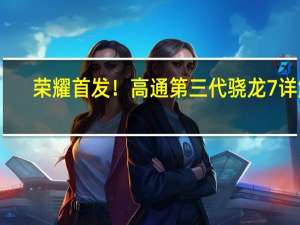 荣耀首发！高通第三代骁龙7详解