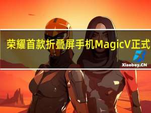 荣耀首款折叠屏手机MagicV正式亮相