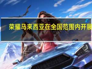 荣耀马来西亚在全国范围内开展11.11促销活动 送出价值RM808的礼物