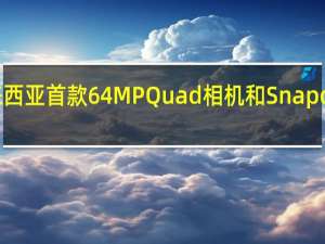 荣耀马来西亚首款64MP Quad相机和Snapdragon芯片组