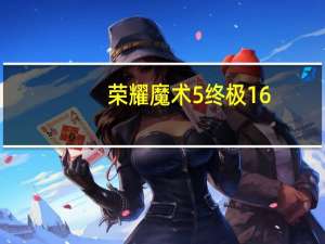 荣耀魔术5终极16+512GB评论：高级与小遗憾