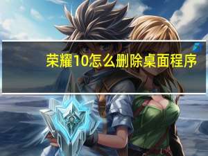 荣耀10怎么删除桌面程序