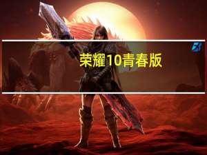 荣耀10青春版（荣耀10青春版）