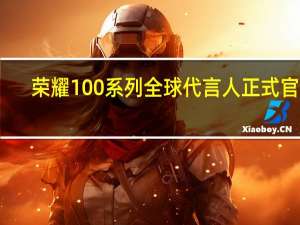 荣耀100系列全球代言人正式官宣：杨洋