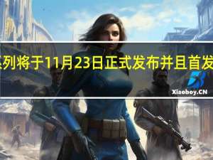 荣耀100系列将于11月23日正式发布并且首发荣耀绿洲护眼屏