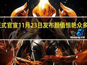 荣耀100系列正式官宣11月23日发布 颜值惊艳众多网友 到底什么情况嘞