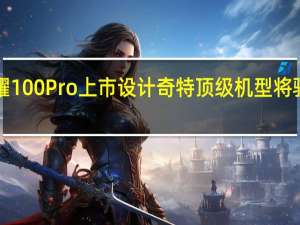 荣耀100 荣耀100Pro上市设计奇特顶级机型将骁龙8代2引入中端