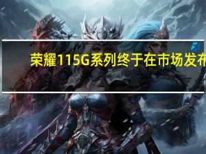 荣耀11 5G系列终于在市场发布