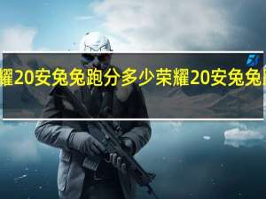 荣耀20安兔兔跑分多少 荣耀20安兔兔跑分多少