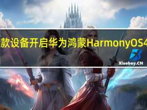 荣耀 30、荣耀 V30 等 8 款设备开启华为鸿蒙 HarmonyOS 4 正式版升级 到底什么情况嘞