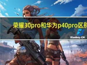 荣耀30pro和华为p40pro区别