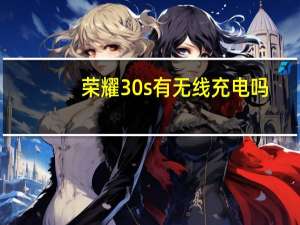 荣耀30s有无线充电吗