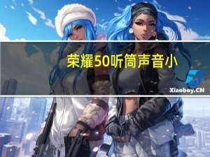 荣耀50听筒声音小