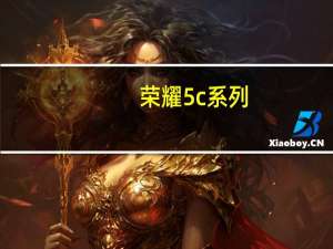 荣耀5c系列（华为荣耀5c）