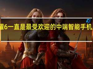 荣耀6一直是最受欢迎的中端智能手机系列之一