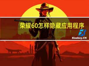 荣耀60怎样隐藏应用程序