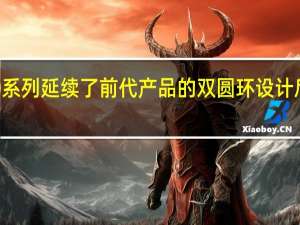 荣耀60系列延续了前代产品的双圆环设计后置三摄像头