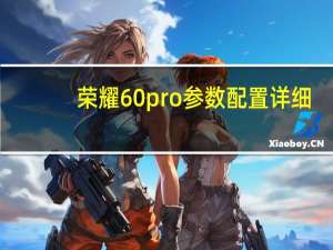 荣耀60pro参数配置详细（Pro参数配置表）