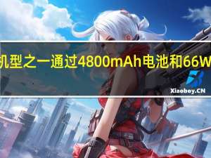 荣耀70机型之一通过4800mAh电池和66W快速充电认证