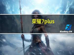 荣耀7plus（荣耀7plus）