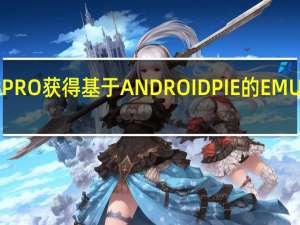 荣耀8PRO获得基于ANDROID PIE的EMUI 9稳定更新