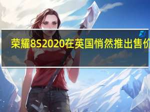 荣耀8S 2020在英国悄然推出 售价99.99英镑