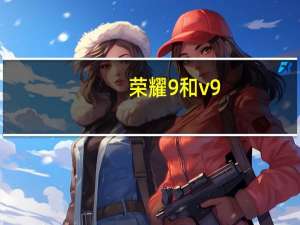 荣耀9和v9（区别）