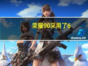 荣耀90采用了6.7英寸四曲屏幕四角采用了R形处理