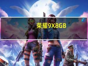 荣耀9X 8GB+128GB升级版价格公布开售：2099元