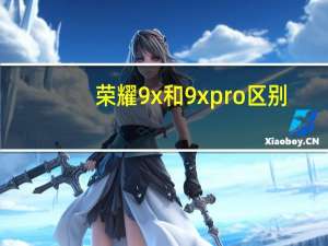 荣耀9x和9xpro区别