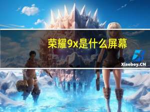 荣耀9x是什么屏幕