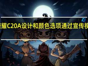 荣耀C20A设计和颜色选项通过宣传视频显示