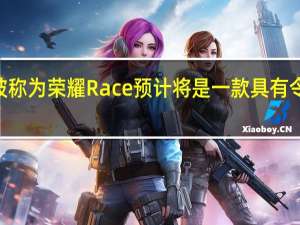 荣耀GT以前被称为荣耀Race预计将是一款具有令人印象深刻的规格