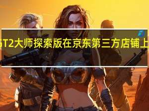 荣耀GT2大师探索版在京东第三方店铺上架接受预约