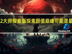 荣耀GT2大师探索版探索颜值巅峰可能是最好看的骁龙8+手机