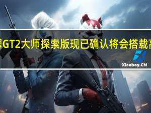 荣耀GT2大师探索版现已确认将会搭载高通骁龙8+移动平台
