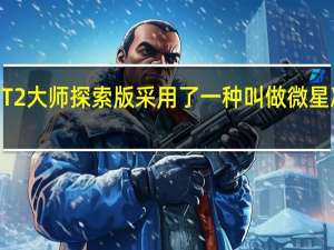 荣耀GT2大师探索版采用了一种叫做微星冰感AG工艺