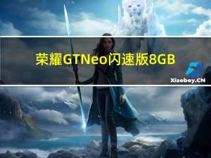 荣耀GTNeo闪速版8GB+128GB型号现已在中国预售