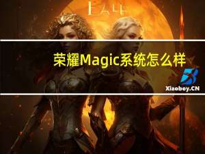 荣耀Magic系统怎么样