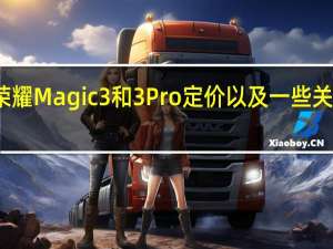 荣耀Magic3和3Pro定价以及一些关键功能