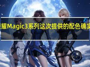 荣耀Magic3系列这次提供的配色确实是亮眼