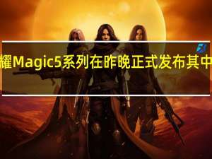 荣耀Magic5系列在昨晚正式发布其中Magic5/Magic5Pro的屏幕由维信诺供货