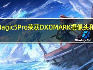 荣耀Magic5Pro荣获DXOMARK摄像头和屏幕第一名