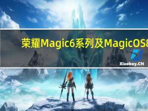 荣耀Magic6系列及MagicOS8.0发布日期公布