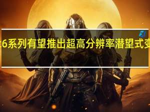 荣耀Magic6系列有望推出超高分辨率潜望式变焦相机智能手机