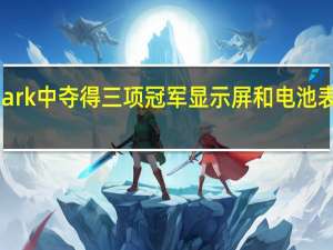 荣耀Magic6Pro在DxOMark中夺得三项冠军显示屏和电池表现优于苹果iPhone15ProMax