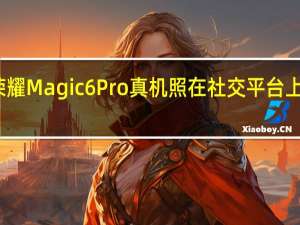 荣耀Magic6Pro真机照在社交平台上被曝光