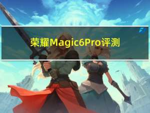 荣耀Magic6 Pro评测：Android与iOS的成功融合